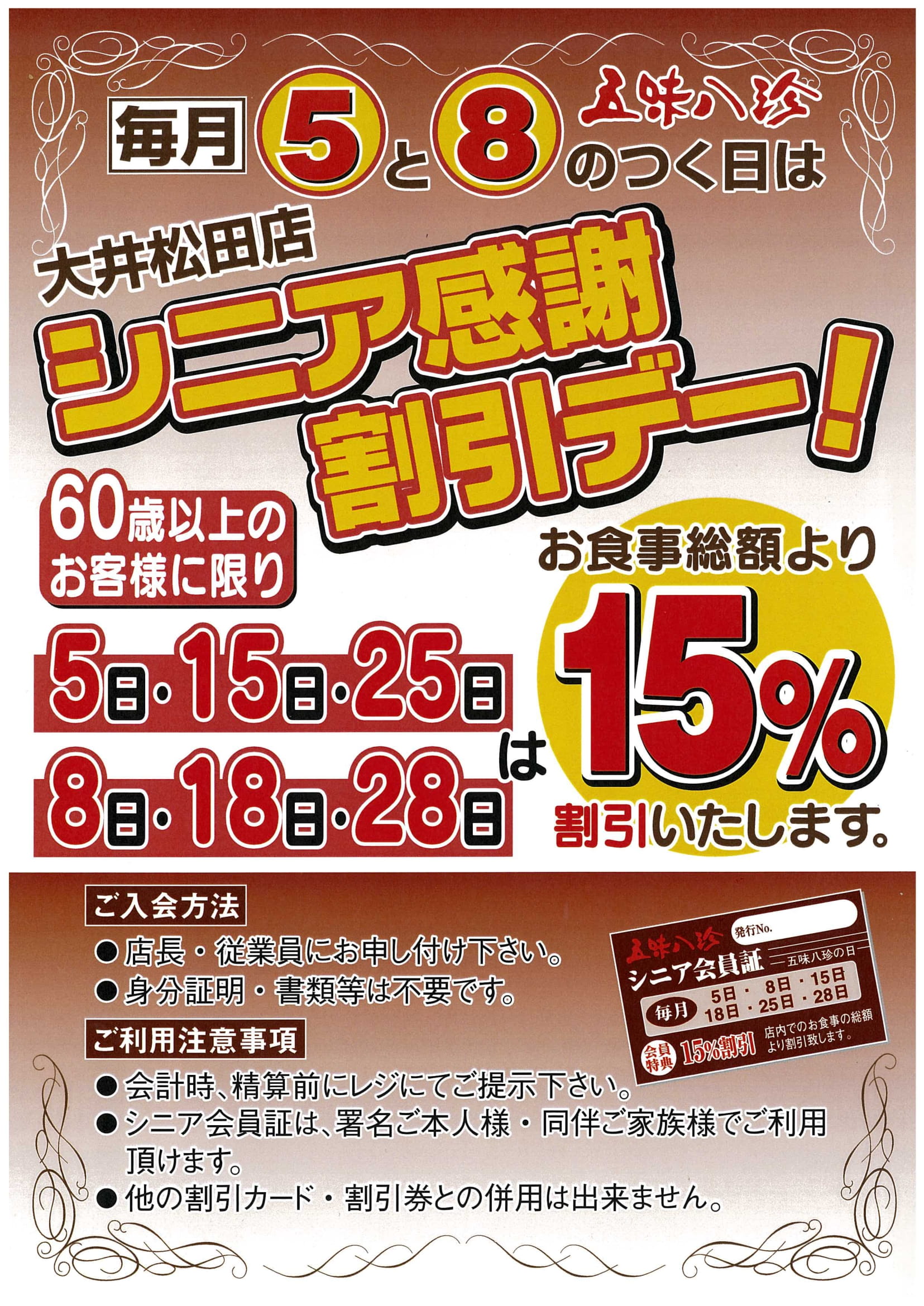 毎月５と8のつく日は、シニア感謝デー！！