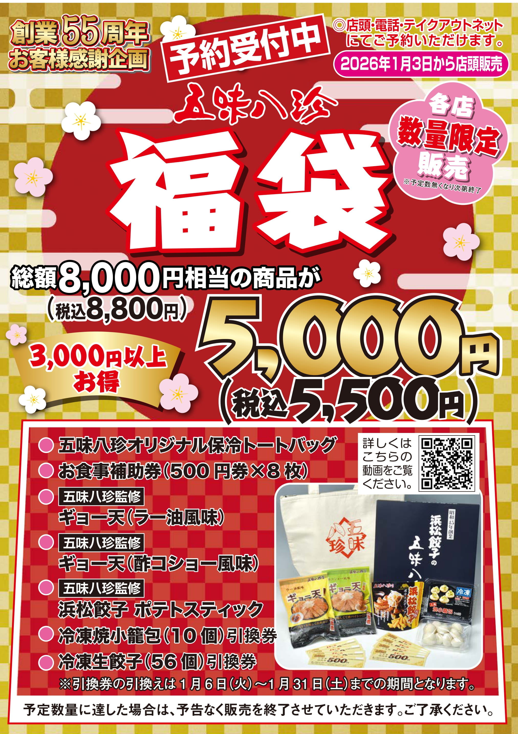 五味八珍福袋予約（2025年12月19日〜30日)※数量限定につき、上限に達し次第終了。
