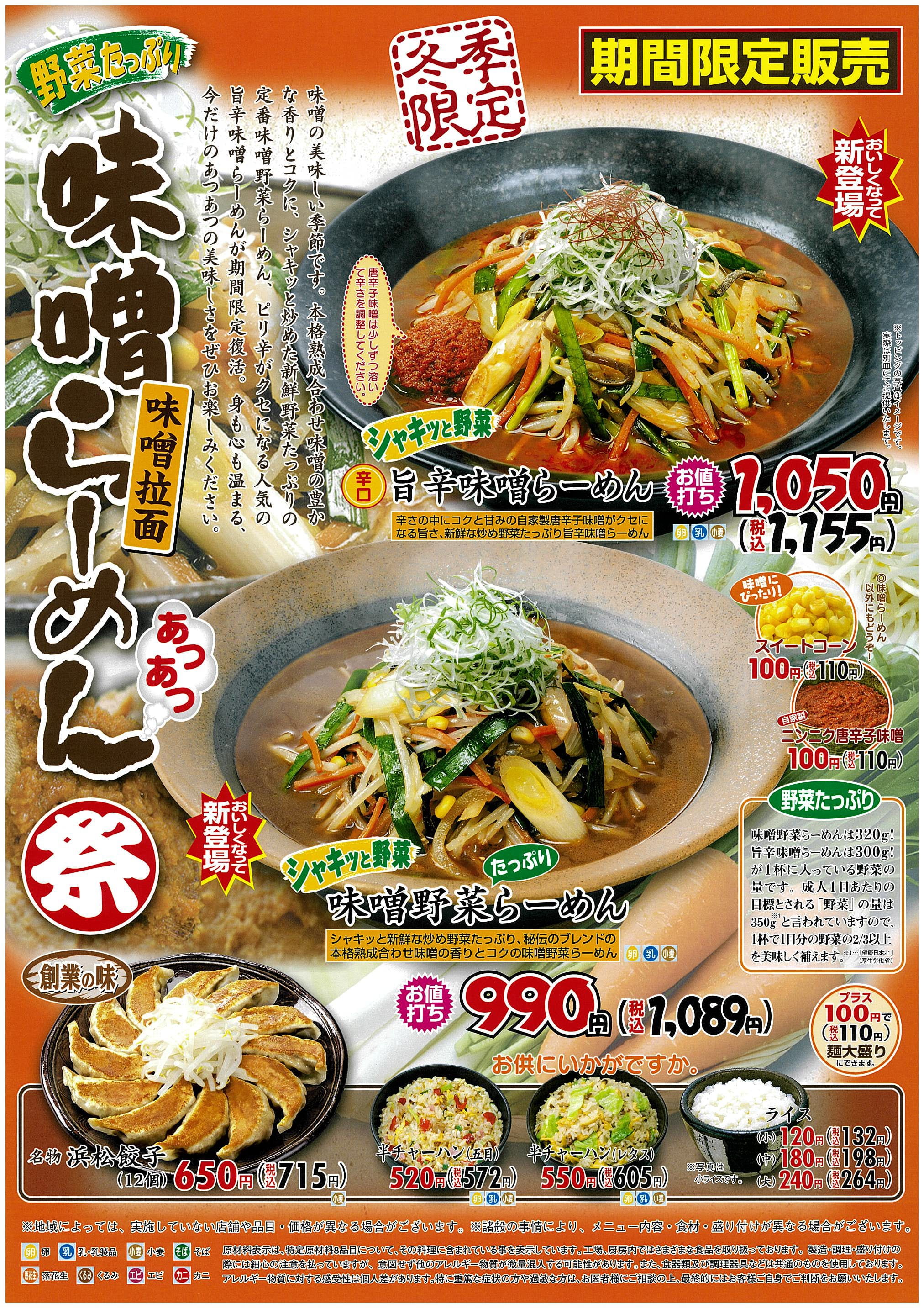 【期間限定】『味噌らーめん祭』　実施中