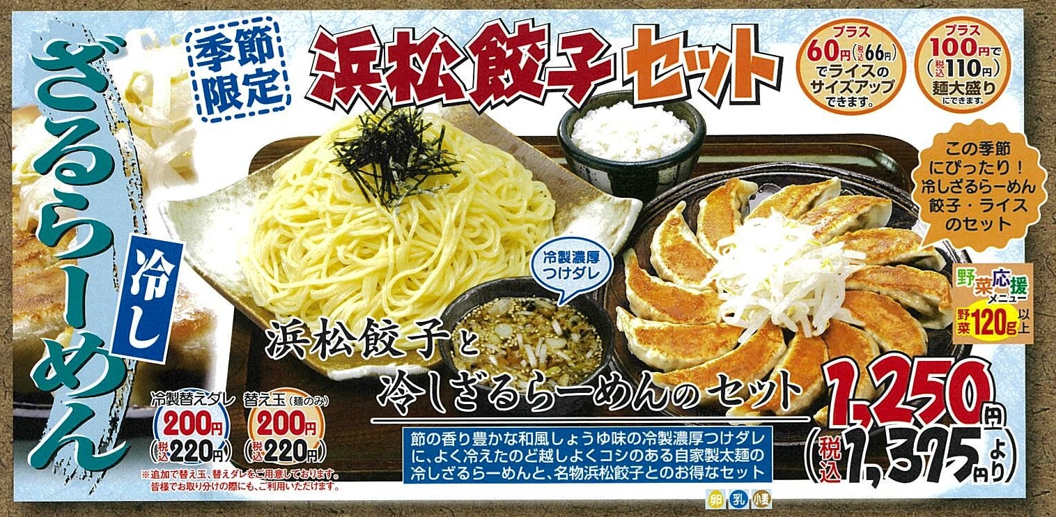 【期間限定】『冷しざるらーめん』　販売開始