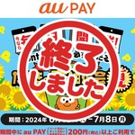 【auPAY】たぬきの大抽選会(夏)は終了いたしました。