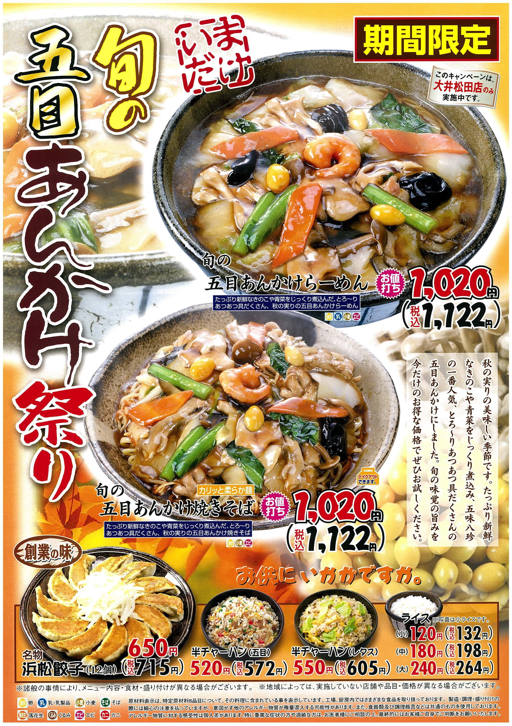期間限定メニュー
１０月１０日（金）〜１０月１９日（日）