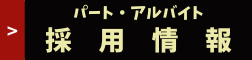 採用・求人募集情報