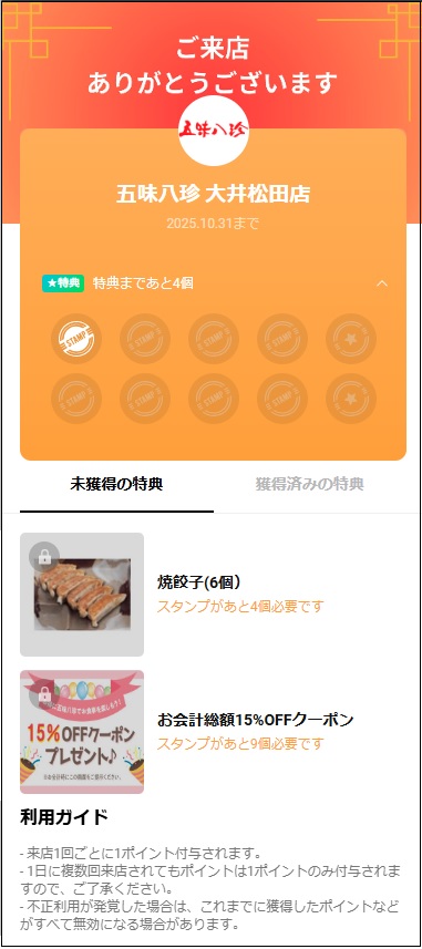 LINEショップカード配布開始！
スタンプが溜まると、「焼餃子６個」や、「会計総額15％OFFクーポン」が、もれなくもらえます！
