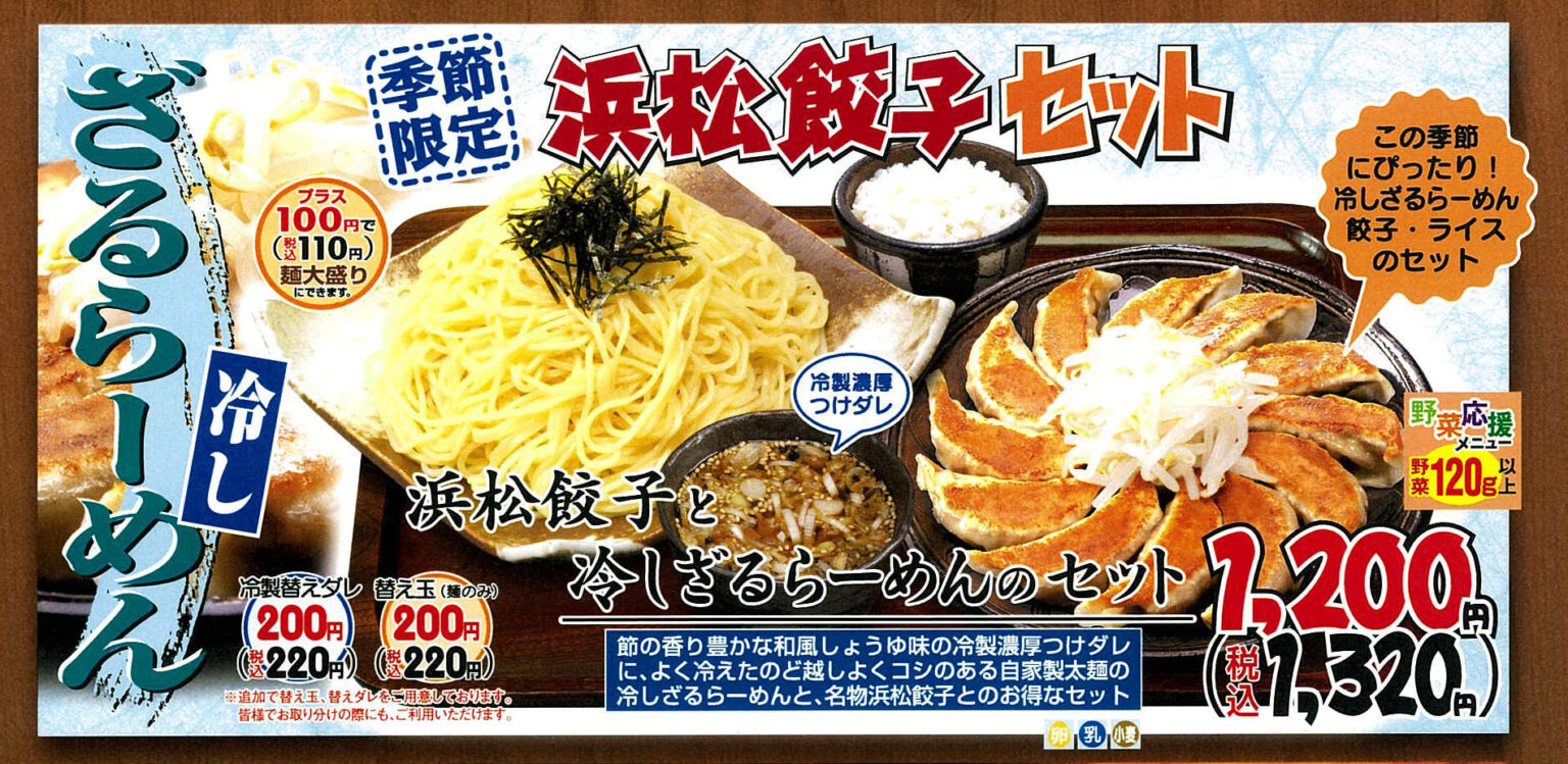 【期間限定】『冷しざるらーめん』　販売開始