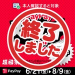 【PayPayスクラッチくじ】1等 最大全額戻ってくるキャンペーンは、終了いたしました！