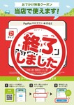 「おでかけ特集PayPayクーポン」は、予算到達のため終了いたしました。