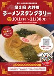 第２回大井町ラーメンスタンプラリーに参加します。