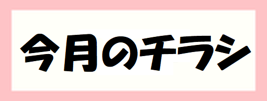 今月のチラシ