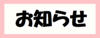 お知らせ